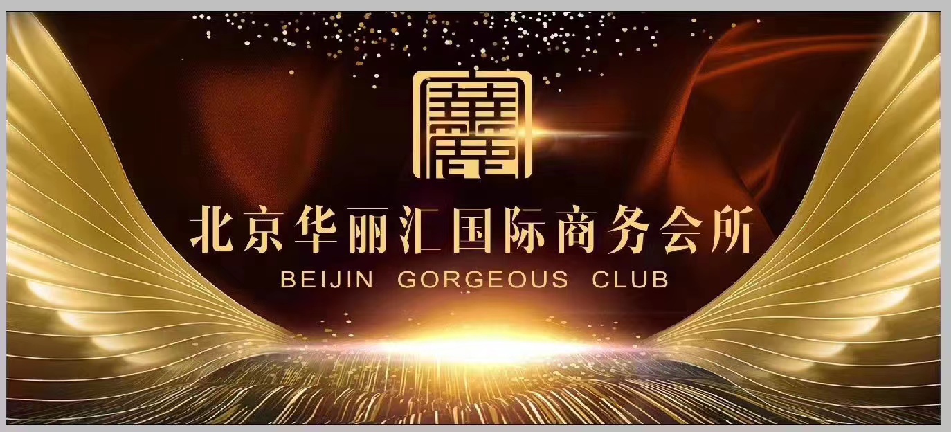北京夜场生意最好的高端大型夜场華麗匯招聘兼职服务员歌手礼仪模特1500/3000
